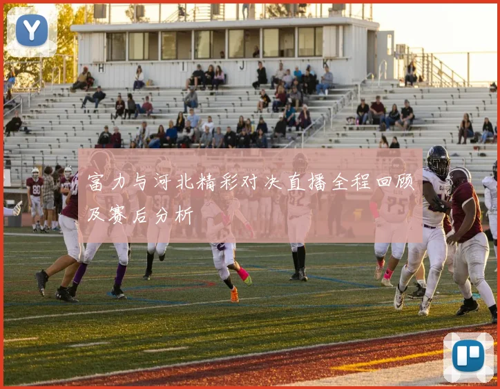 富力与河北精彩对决直播全程回顾及赛后分析