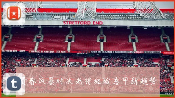 青春风暴对决老将经验意甲新趋势