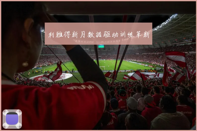 利雅得新月数据驱动训练革新