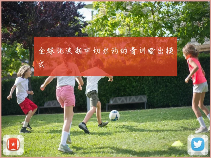 全球化浪潮中切尔西的青训输出模式
