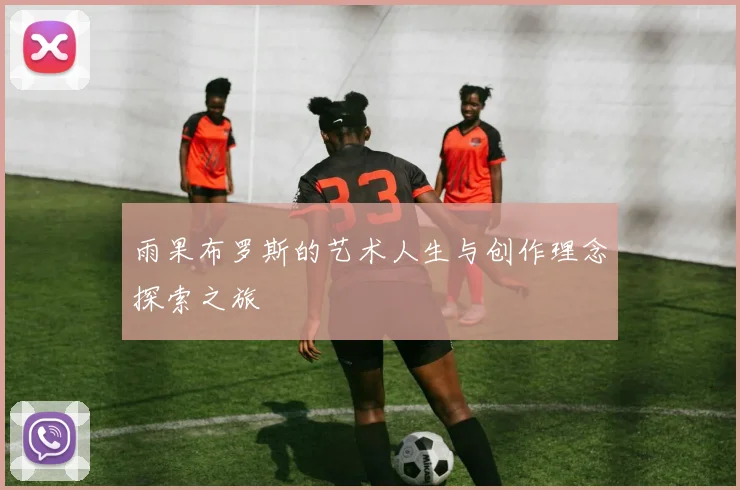 雨果布罗斯的艺术人生与创作理念探索之旅