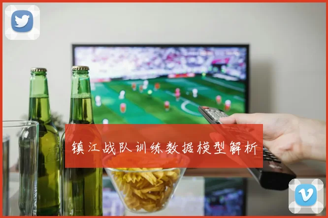 镇江战队训练数据模型解析