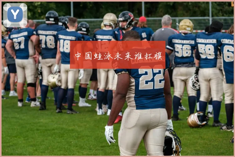 中国蛙泳未来谁扛旗