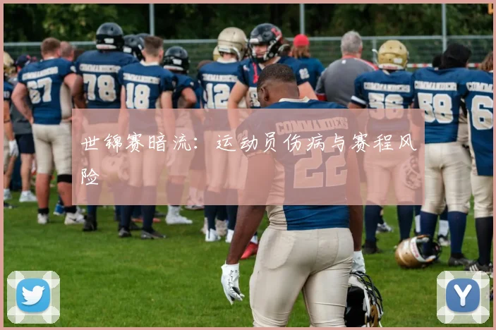 世锦赛暗流：运动员伤病与赛程风险