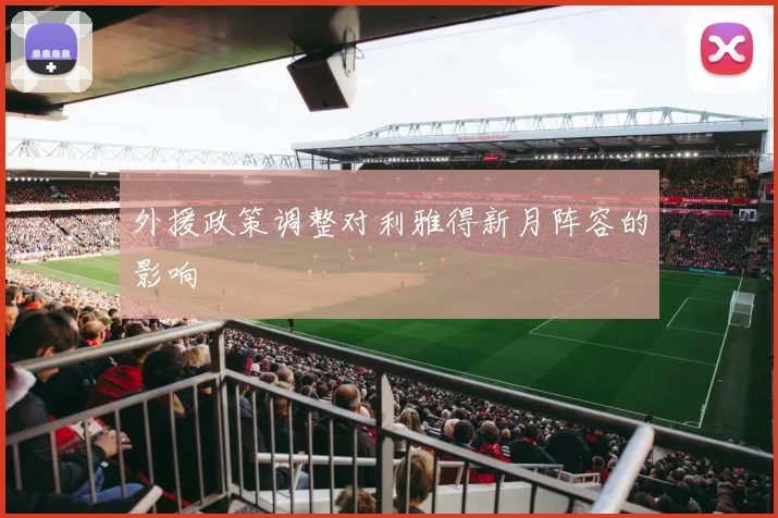 外援政策调整对利雅得新月阵容的影响