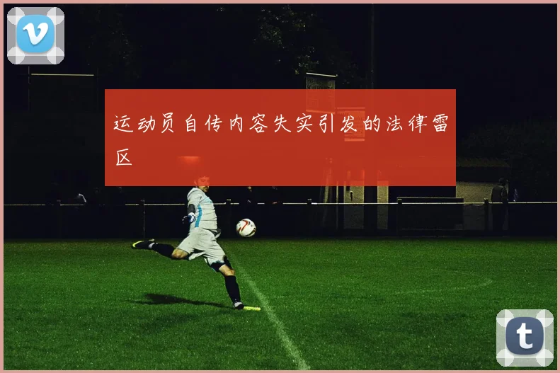 运动员自传内容失实引发的法律雷区