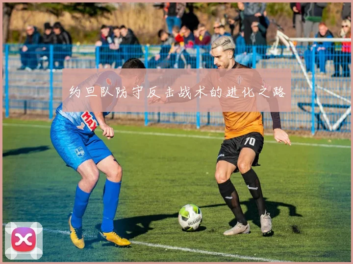 约旦队防守反击战术的进化之路