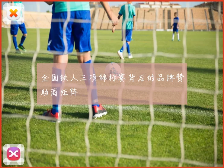 全国铁人三项锦标赛背后的品牌赞助商矩阵
