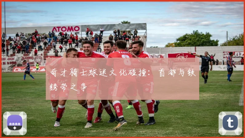 奇才骑士球迷文化碰撞：首都与铁锈带之争