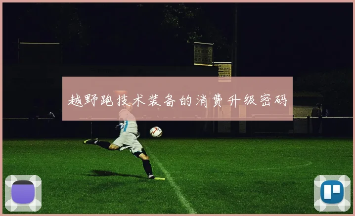 越野跑技术装备的消费升级密码