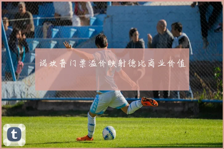 诺坎普门票溢价映射德比商业价值