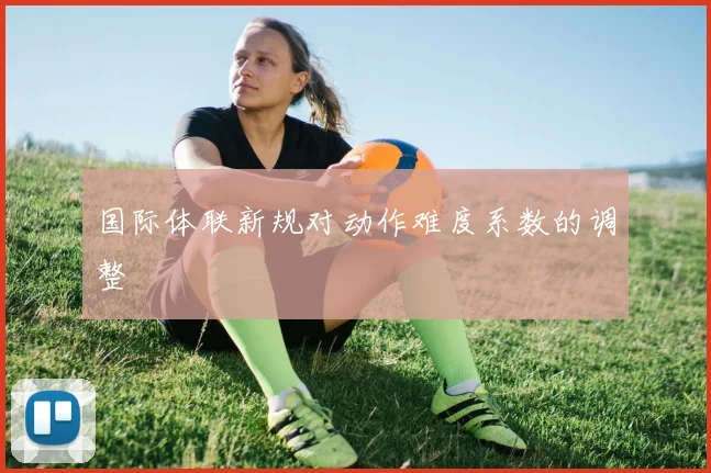 国际体联新规对动作难度系数的调整