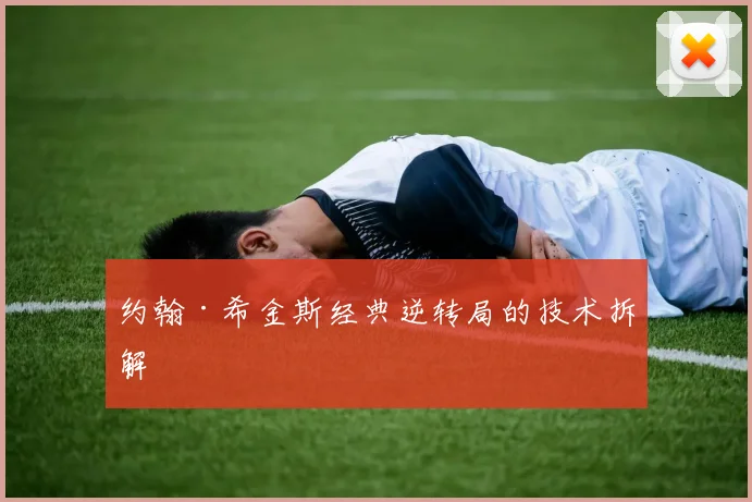 约翰·希金斯经典逆转局的技术拆解