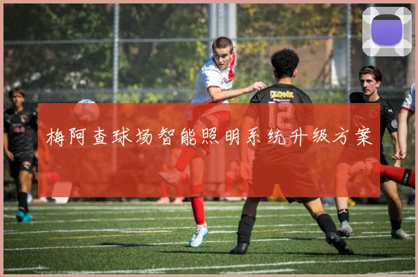 梅阿查球场智能照明系统升级方案