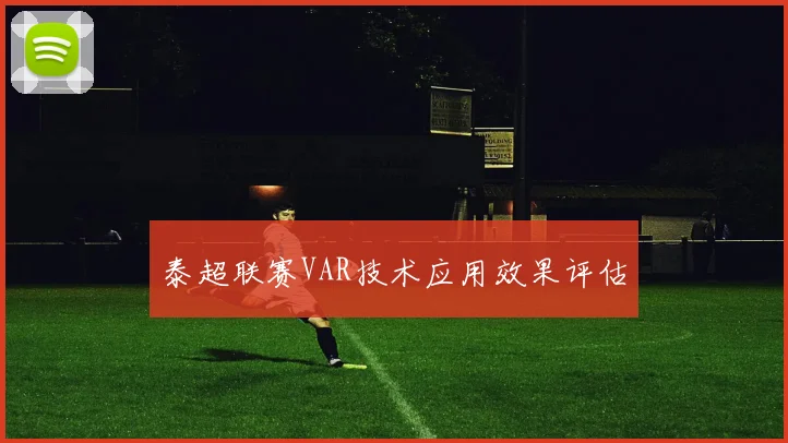 泰超联赛VAR技术应用效果评估