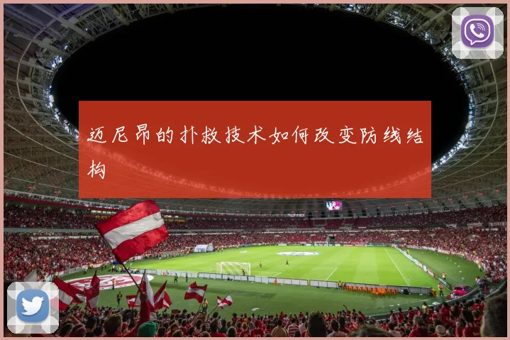 迈尼昂的扑救技术如何改变防线结构