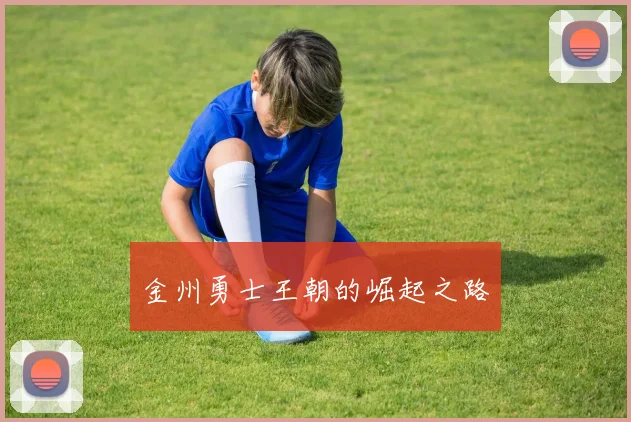 金州勇士王朝的崛起之路