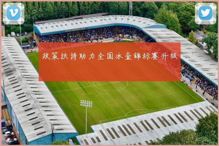 政策扶持助力全国冰壶锦标赛升级